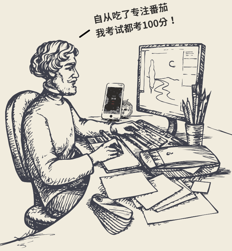 自从吃了专注番茄 我考试都考100分！ 