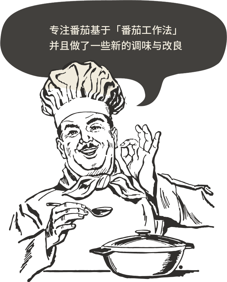 专注番茄基于「番茄工作法」，并且做了一些新的调味与改良