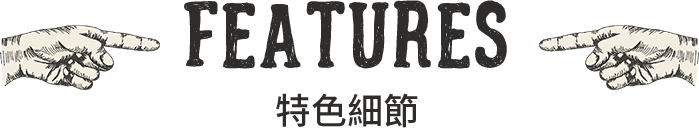 特色細節