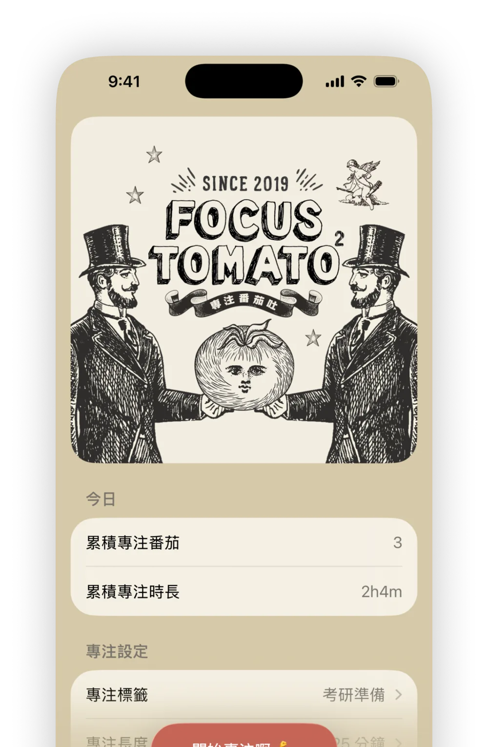 專注番茄 2 主畫面:復古版畫風番茄鐘計時器