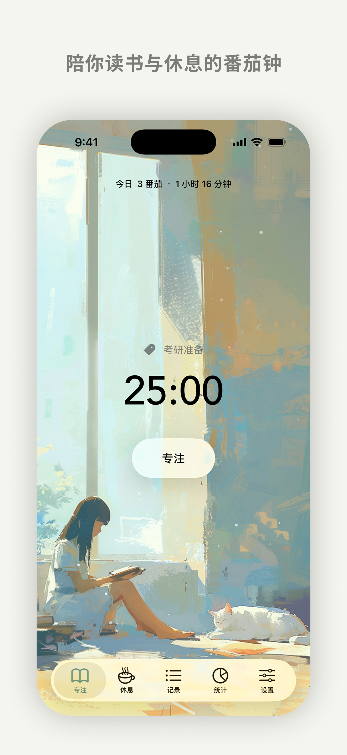 番茄日常专注画面:阅读插画、25 分钟计时与标签。